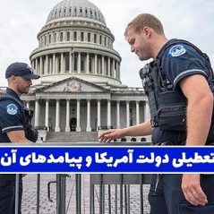 تعطیلی دولت آمریکا