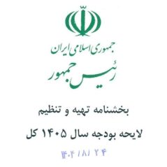 لايحه بودجه سال ۱۴۰۵ كل كشور