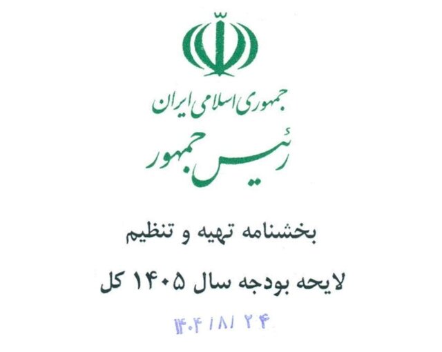 لايحه بودجه سال ۱۴۰۵ كل كشور