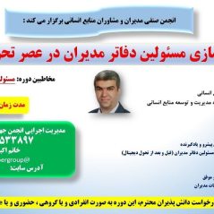 توانمندسازی مسئولین دفاتر مدیران در عصر تحول دیجیتال