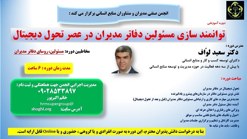 توانمندسازی مسئولین دفاتر مدیران در عصر تحول دیجیتال